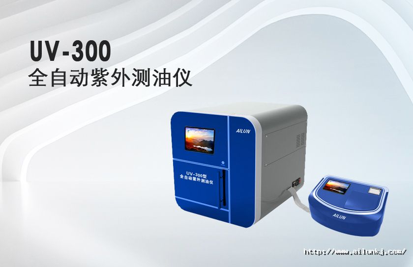 P-UV-300型全自动紫外测油仪.jpg